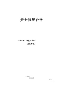 安全监理台帐