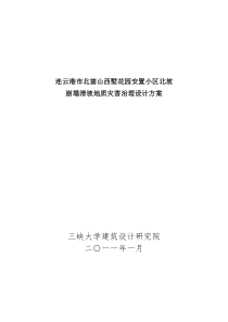 安置小区崩塌滑坡地质灾害治理设计方案