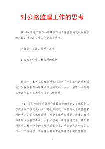 对公路监理工作的思考