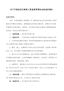 建筑工程监督管理执法检查