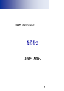 接待礼仪(淡如微风)(2)
