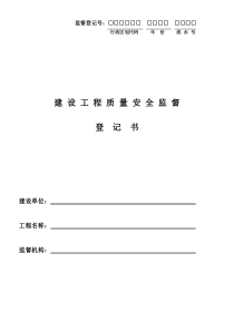 建设工程质量安全监督登记书