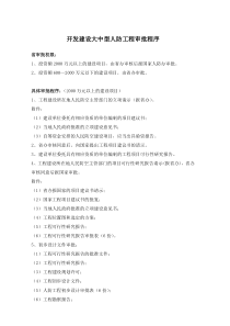 开发建设大中型人防工程审批程序