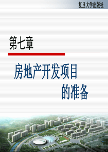 房地产开发项目的准备