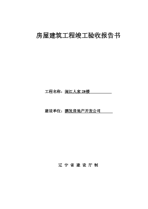 房屋建筑工程竣工验收报告书