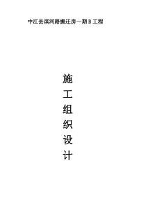 搬迁房一期工程施工组织设计