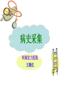 诊断学-病史采集