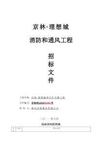 某住宅楼消防和通风工程招标文件