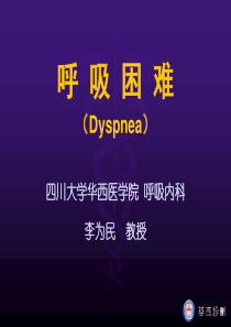诊断学_欧阳钦_呼吸困难
