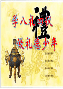 文明礼仪_八礼四仪主题班会（PPT40页)