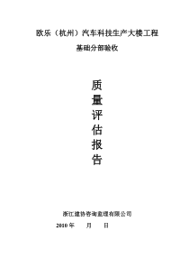 某大楼工程基础分部验收质量评估报告