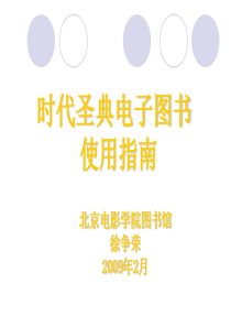 时代圣典电子图书使用指南-超星数字图书馆使用简介