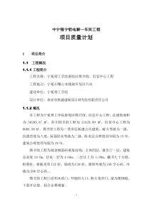 某新校区图书馆、信息中心工程项目质量计划
