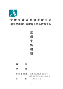 某银行综合中心桩基工程监理实施细则