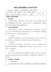 桥梁工程现浇梁施工安全技术交底