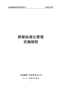 桥梁标准化管理实施细则
