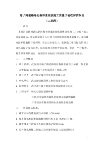梅子路道路绿化森林景观段施工质量予验收评估报告
