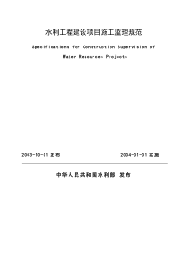 水利工程建设项目施工监理规范