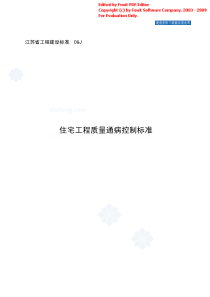 江苏省住宅工程质量通病控制标准