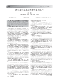 浅议建筑施工过程中的监理工作