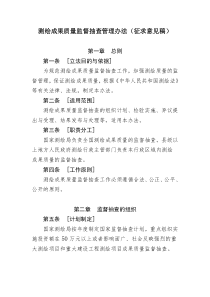 测绘成果质量监督抽查管理办法（征求意见稿）