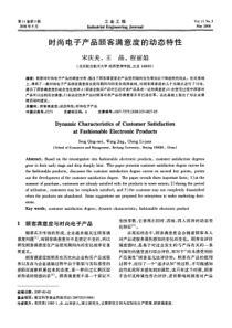 时尚电子产品顾客满意度的动态特性