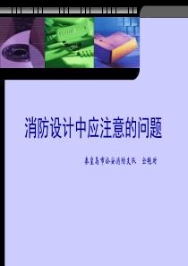 消防设计中应注意的问题