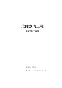 涪陵龙湾工程分户验收方案
