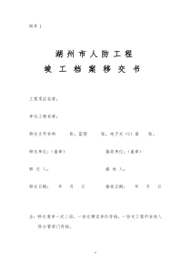 湖州市人防工程竣工档案移交书