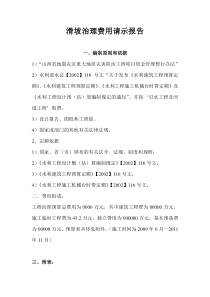 滑坡治理费用请示报告