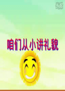 文明礼仪伴我行