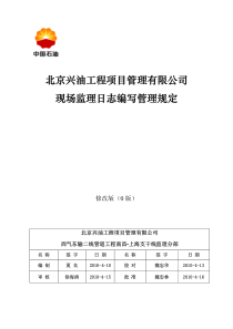现场监理日志编写管理规定