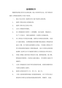监理授权书