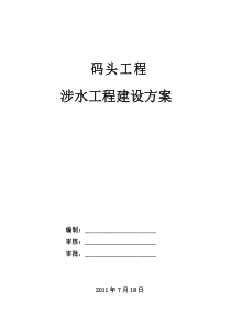 码头工程涉水工程建设方案