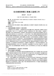 论古建筑修缮工程施工监理工作