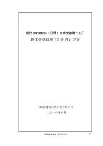 载体桩基础施工组织设计方案1