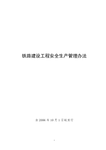 铁路建设工程安全生产管理办法