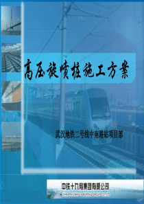 高压旋喷桩施工方案