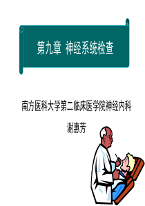 诊断学教学,神经系统检查
