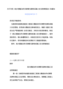 高大模板扣件式钢管支撑体系施工安全管理规定