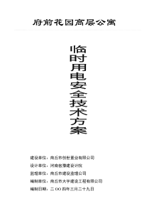 高层公寓临时用电安全技术方案