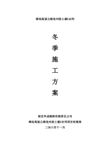 高速公路冬季施工方案