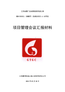 高速公路工程项目管理会议汇报材料