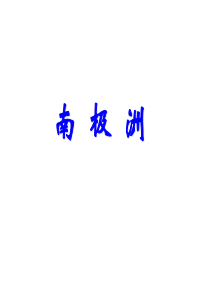 【高中地理】南极洲ppt