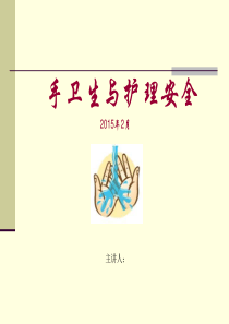手卫生PPT课件