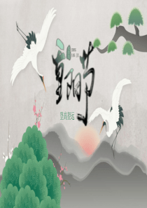 九九重阳节PPT-(1)