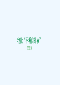 我能不看窗外事