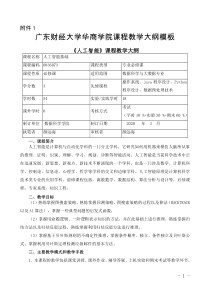 《人工智能》教学大纲-