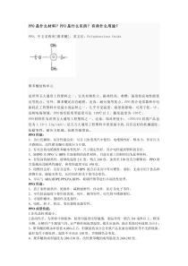 PPO是什么材料？PPO是什么东西？有些什么用途？