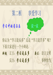 《学习中的苦与乐》PPT课件